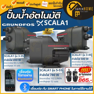 💥แถมยางรอง865บาท💥 GRUNDFOS ปั้มน้ำอัตโนมัติ SCALA1 3-35 SCALA2 CMB 3-37PT,3-46PT,5-37PT,5-46PT,3-46PM1,3-37PM-START