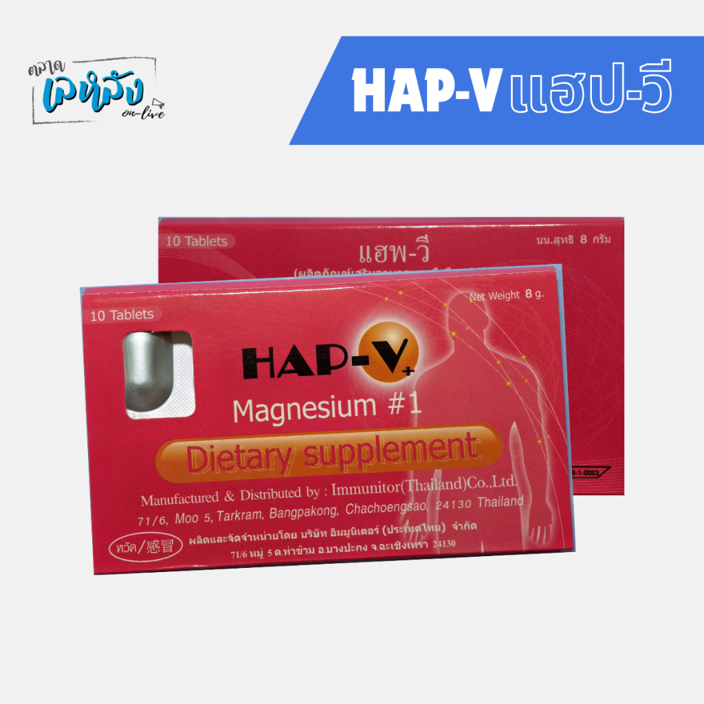 HAP-V ผลิตภัณฑ์เสริมอาหารแมกนีเซียม เสริมสร้างภูมิคุ้มกันไวรัส (10 เม็ด) - รูปที่ 5