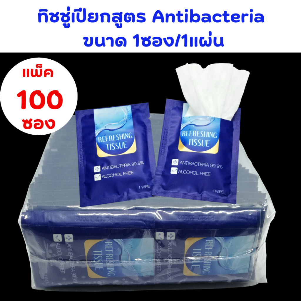 (แพ็ค100ซอง)ทิชชู่เปียกสูตร Antibacteria ทิชชู่เปียกทำความสะอาด ขนาด 1ซอง/1แผ่น