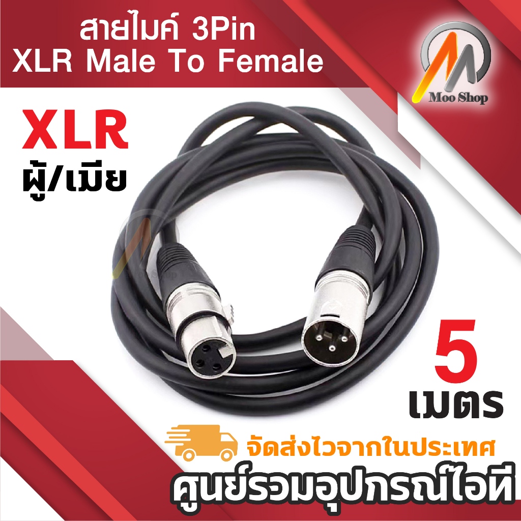 สายไมค์ 3Pin XLR male to Female 5M