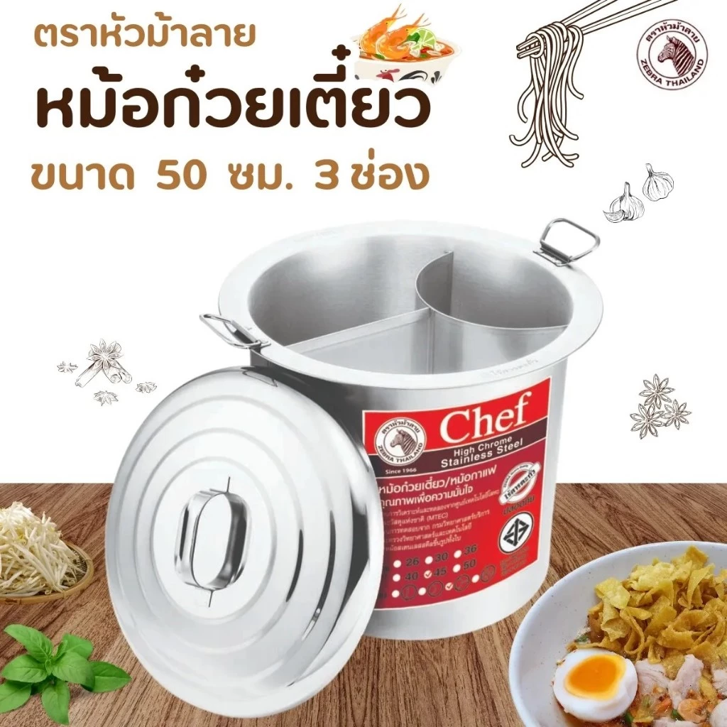 หม้อ หม้อก๋วยเตี๋ยว Chef ตราหัวม้าลาย ขนาด 36/40/45/50 ซม. จำนวน 3 ช่องโค้ง ตราหัวม้าลาย ZEBRA หม้อก๋วยเตี๋ยว (1 ชิ้น)