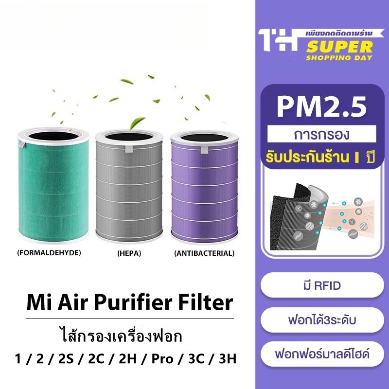 ไส้กรองเครื่องฟอก🎁 สำหรับ Xiaomi Mi Air Purifier Filter ไส้กรองอากาศ xiaomi รุ่น 2S , 2C , 2H , Pro 