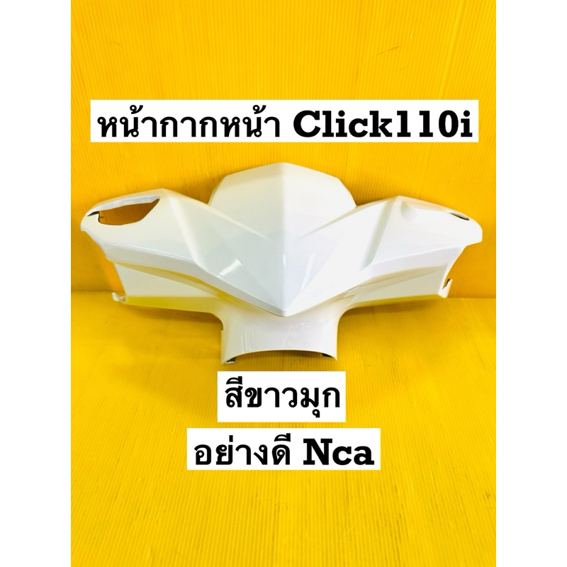 หน้ากาก clicki ดิสก์ สีขาวมุก a96 หน้ากากหน้า click i disk อย่างดี nca