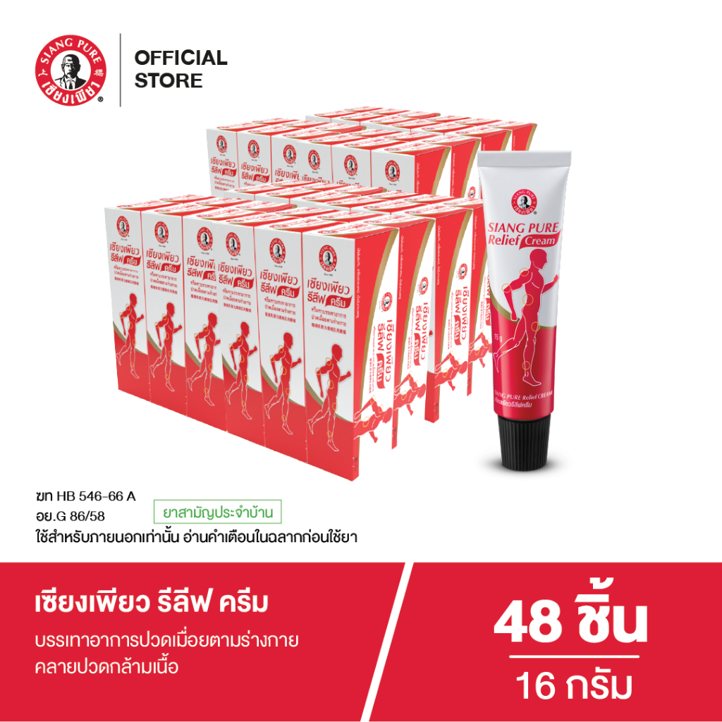 Siangpure Relief Cream เซียงเพียวรีลีฟครีม ขนาด 16 กรัม จำนวน 48 ชิ้น
