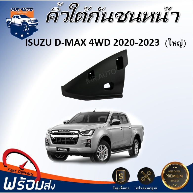 🎉Mr.Auto (สินค้าแท้ศูนย์) คิ้วใต้กันชนหน้า อีซูซุ ดีแม็กซ์ ออนิว ตัวสูง (ตัวใหญ่)ปี 2020-2023 ISUZU D-MAX 4WD 2020-2023