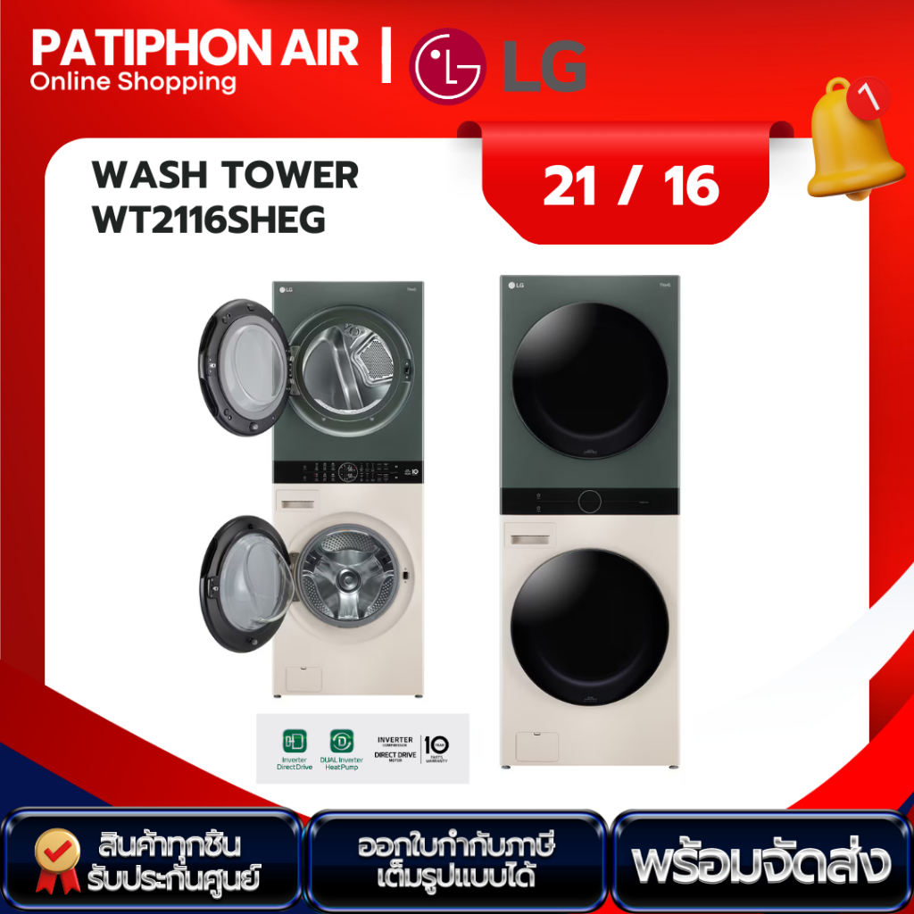 [Pre-order] LG Wash Tower ซักผ้า 21 กก. และอบ 16 กก. รุ่น WT2116SHEG