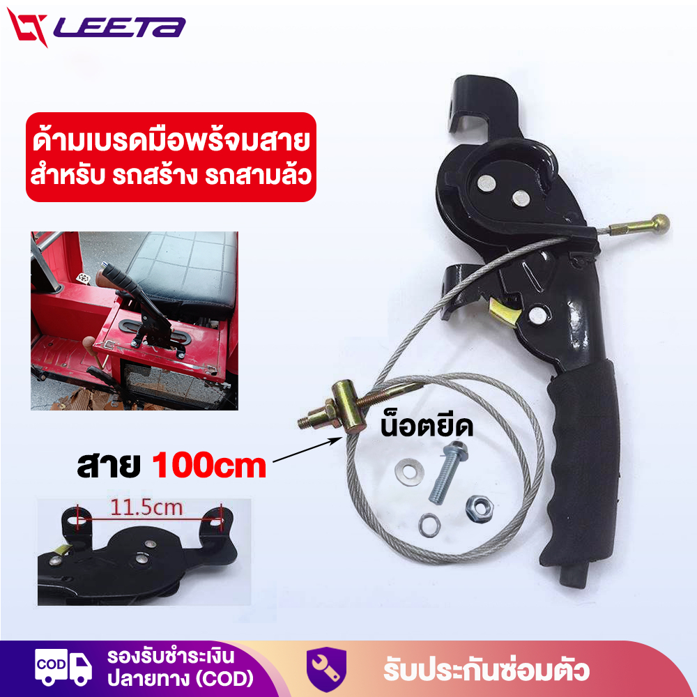 LEETA POWER ด้ามเบรคมือพร้อมสาย สำหรับ รถสร้าง รถสามล้อ สาย100cm ชุดทำสามล้อ  พร้อมส่ง