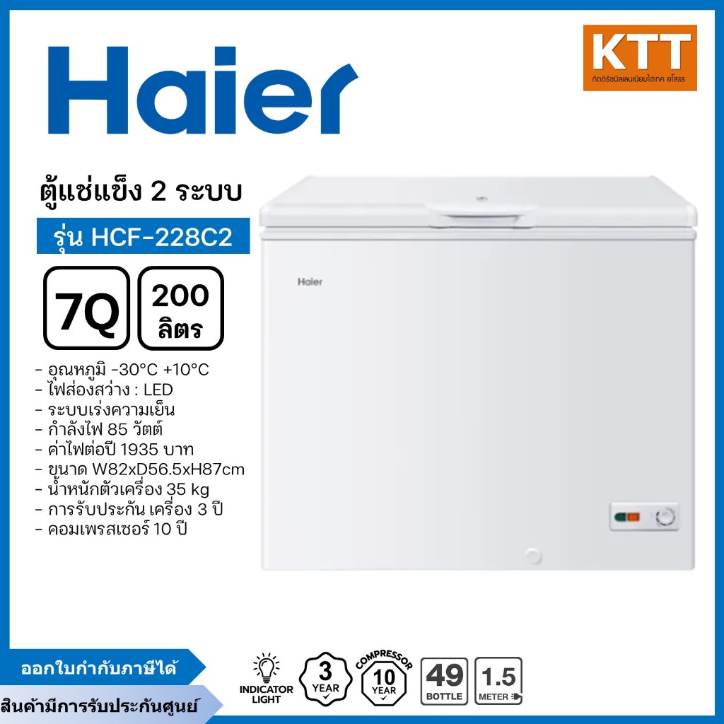 Haier ตู้แช่แข็งฝาทึบ 2 ระบบ ขนาด 7 คิว รุ่น HCF-228C2 รุ่นใหม่