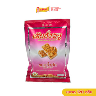 ขนมถั่วตัด เตียฮั่วหยู ขนาด 120 กรัม By พรทิพย์(น่ำง้วน)