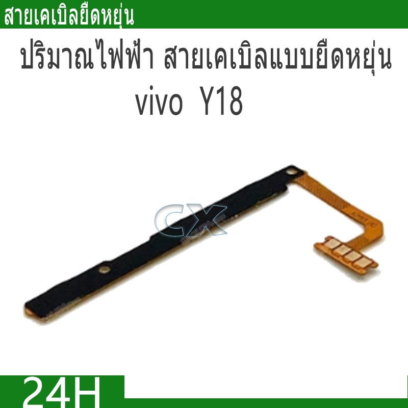 แพรสวิตช์ vivo Y18 แพรpower แพรปิดเปิดSwitch flex cable volume button vivo Y18