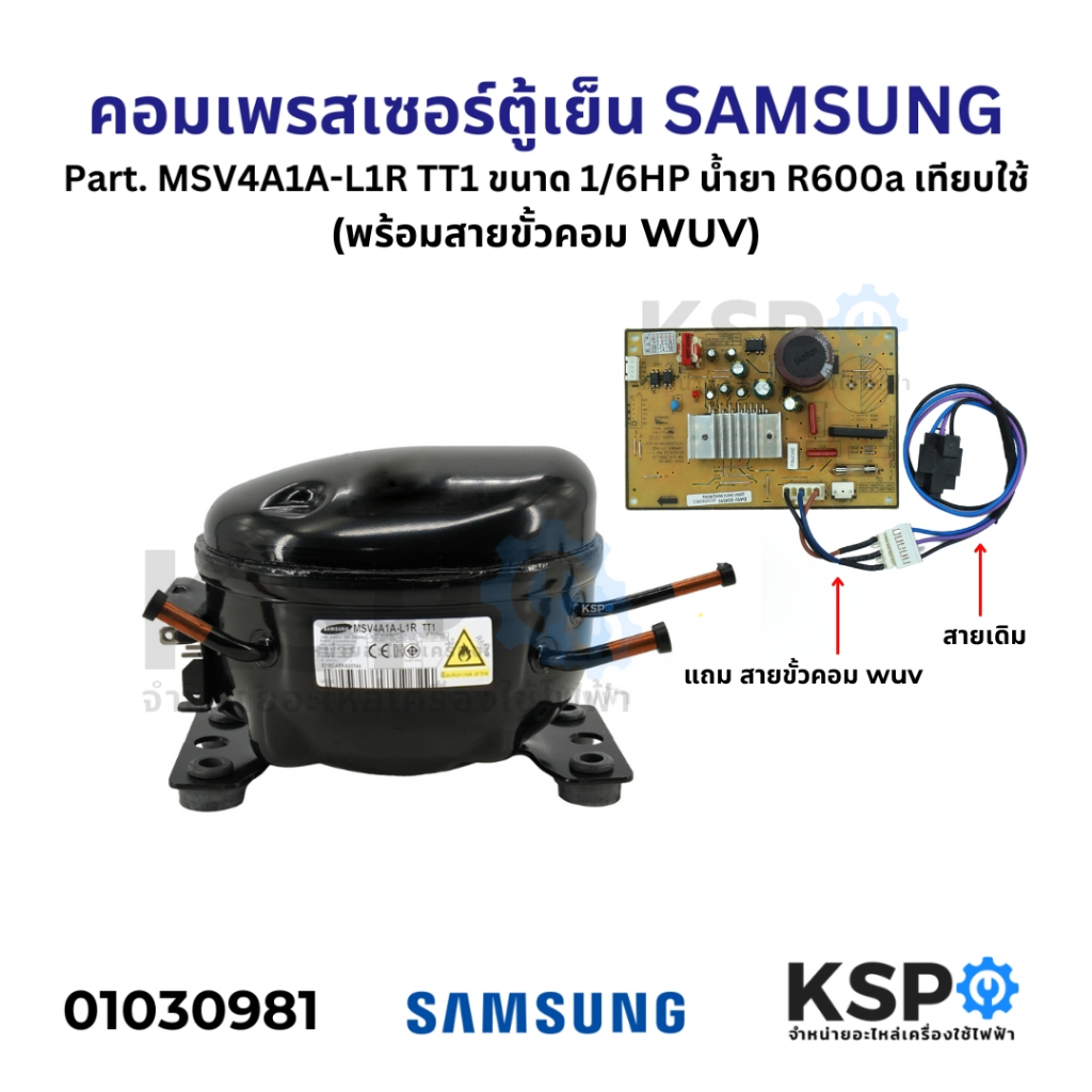 คอมตู้เย็น คอมเพรสเซอร์ตู้เย็น SAMSUNG ซัมซุง Part. MSV4A1A-L1R TT1 ขนาด 1/6HP น้ำยา R600a เทียบใช้ 