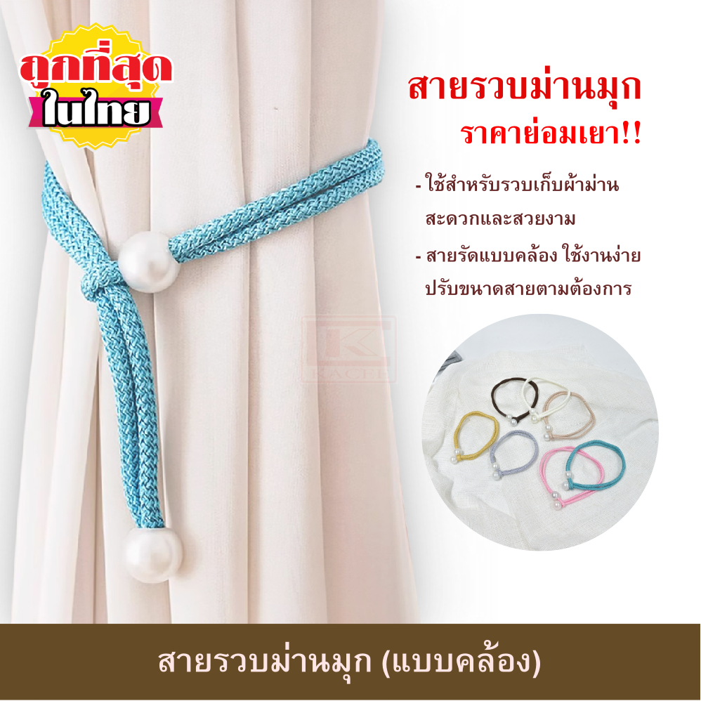 สายรวบม่านมุก HC29 สายรัดผ้าม่าน พู่รวบม่าน เชือกรัดม่าน