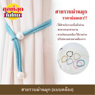 สายรวบม่านมุก HC29 สายรัดผ้าม่าน พู่รวบม่าน เชือกรัดม่าน