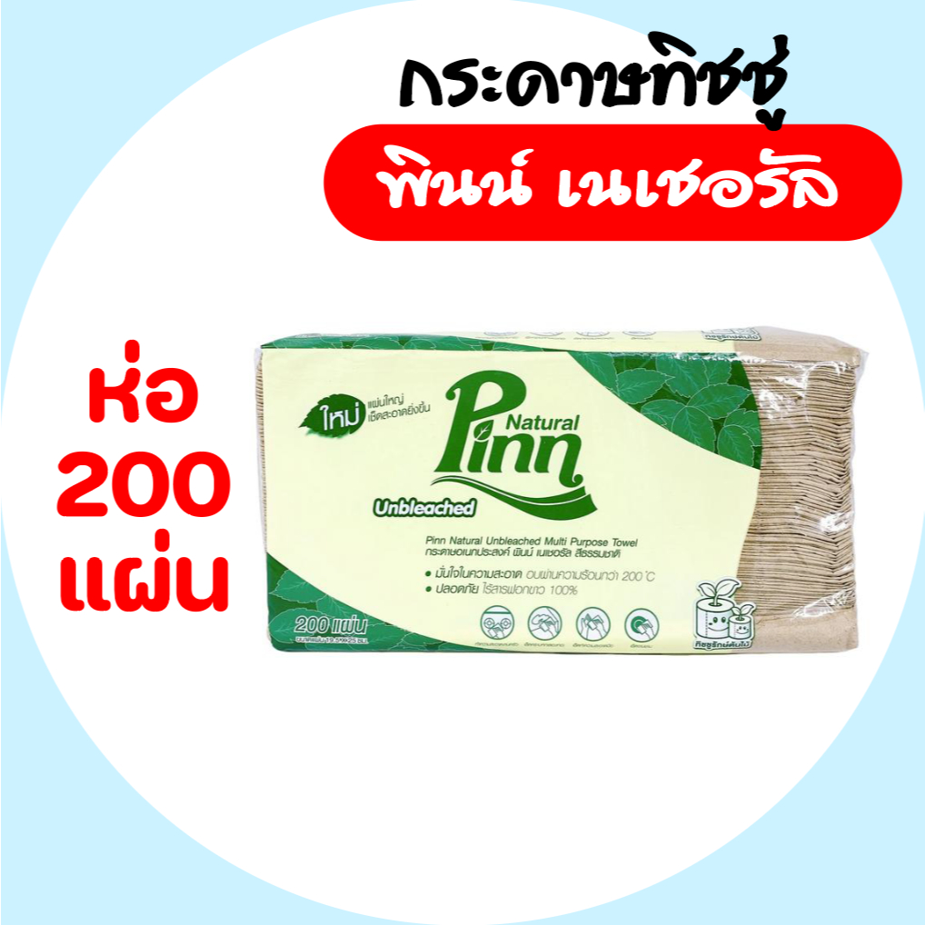[ห่อเดี่ยว] PINN พินน์ เนเชอรัล กระดาษทิชชู่เช็ดมือ รักษ์โลก ห่อ 200แผ่น สีธรรมชาติ