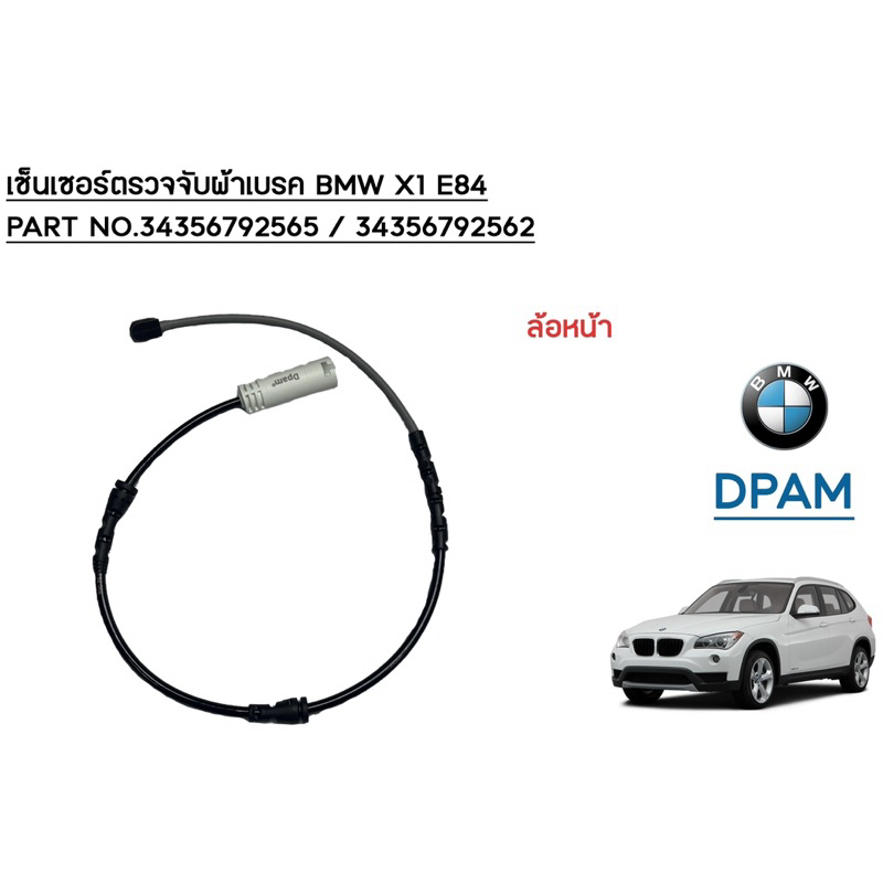 เซ็นเซอร์ตรวจจับผ้าเบรค BMW X1 E84 ล้อหน้า-ล้อหลัง / PART NO.34356792565 / 34356792562 / OEM [DPAM]