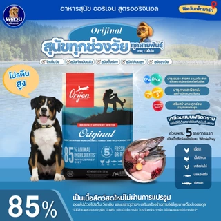 ORIJEN อาหารสุนัข 4 สูตร Puppy, Original, Six Fish, Fit&Trim 11.4 กก.{อาหารสุนัขเม็ด}