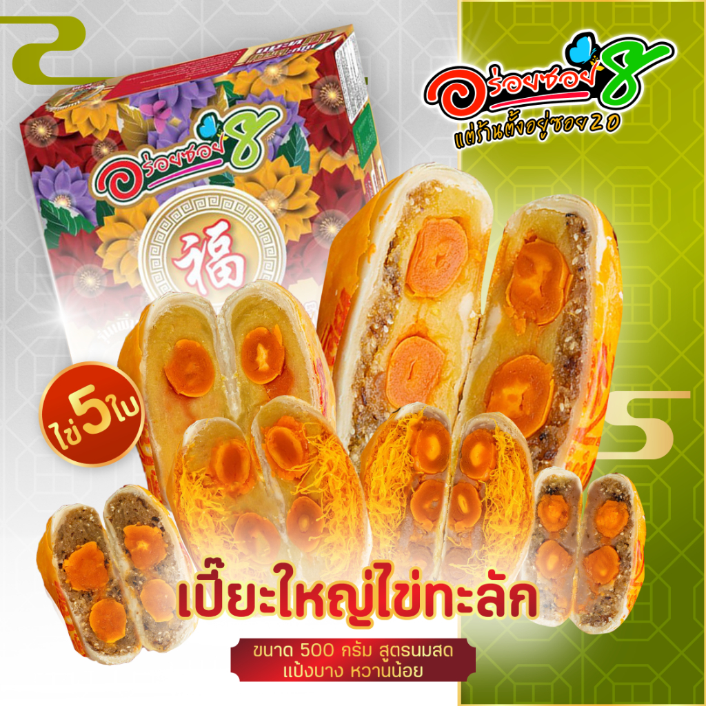 ขนมเปี๊ยะอร่อยซอย 8 ขนมเปี๊ยะไข่ทะลัก ไข่ 5 ฟอง ขนาด 500 กรัม