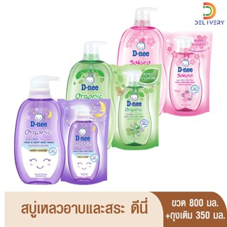 ดีนี่ สบู่เหลว อาบน้ำและสระเด็ก ขวด 800 มล. D-nee ถุงเติมแพ็…