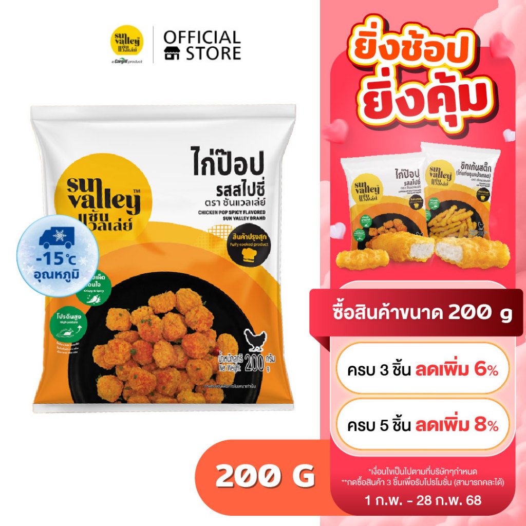 ซันแวลเล่ย์ ไก่ป๊อป รสสไปซี่ (Chicken Pop Spicy Flavored Sun Valley Brand) 200 G.