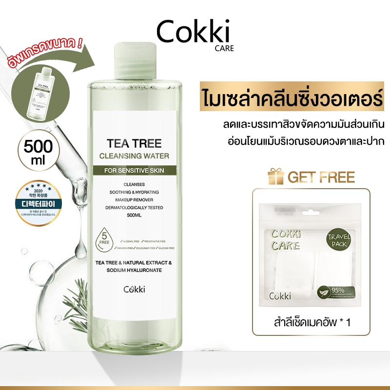คลีนซิ่ง วอเตอร์ เซนซิทีฟ สกิน 500มล Cokki Tea Tree Cleansing Water 500ml ล้างเครื่องสำอาง