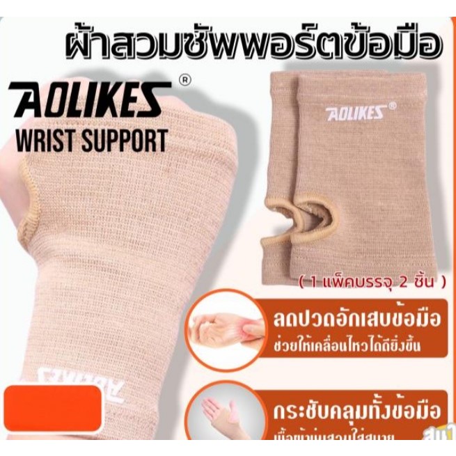 Aolikes support wrist ผ้าสวมซัพพอร์ตข้อมือ ช่วยลดปวดเมื่อยอักเสบบริเวณข้อมือ 1 แพ้คมี 2 ข้าง