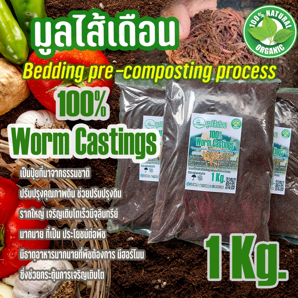 (ขายส่ง) ปุ๋ยอินทรีย์ Worm Castings มูลไส้เดือน (1Kg.) ร่อนละเอียดเกรดคุณภาพ