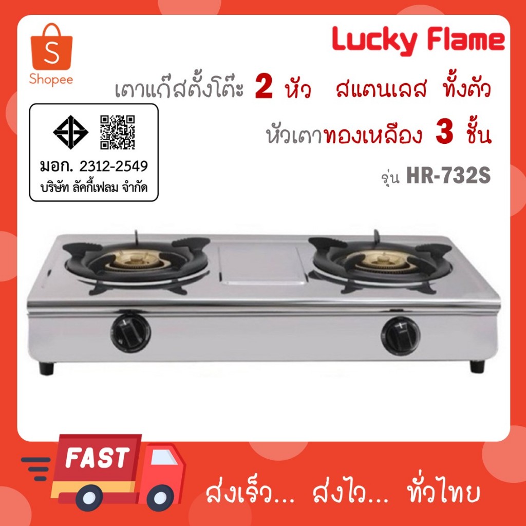 Lucky Flame เตาแก๊ส 11000 วัตต์ สแตนเลสทั้งตัว หัวทองเหลือง 3 ชั้น เปลวไฟ 3 วง รุ่น Hr732s HR-732S