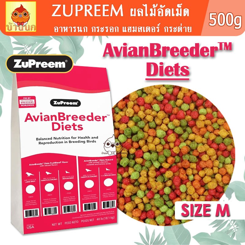 ผลไม้อัดเม็ด Zupreem Size M แบ่งขาย 500g