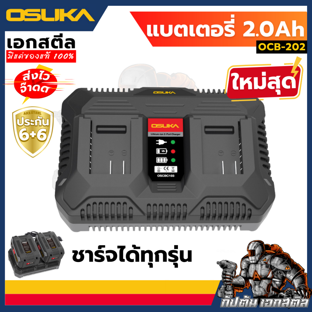 (ถูกสุด) แบต OSUKA แท่นชาร์จ OSUKA ทั้งหมด OCB-202 / OCB-204 / OCB-205 / OCB-2075 ประกัน6+6 เอกสตีล รูปที่ 5