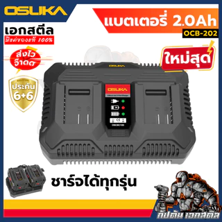 [ถูกสุด] รวมแบต OSUKA แท่นชาร์จ OSUKA ทั้งหมด OCB-202 / OCB-204 / OCB-205 / OCB-2075 แบตคู่/แท่นชาร์จ. ประกัน6