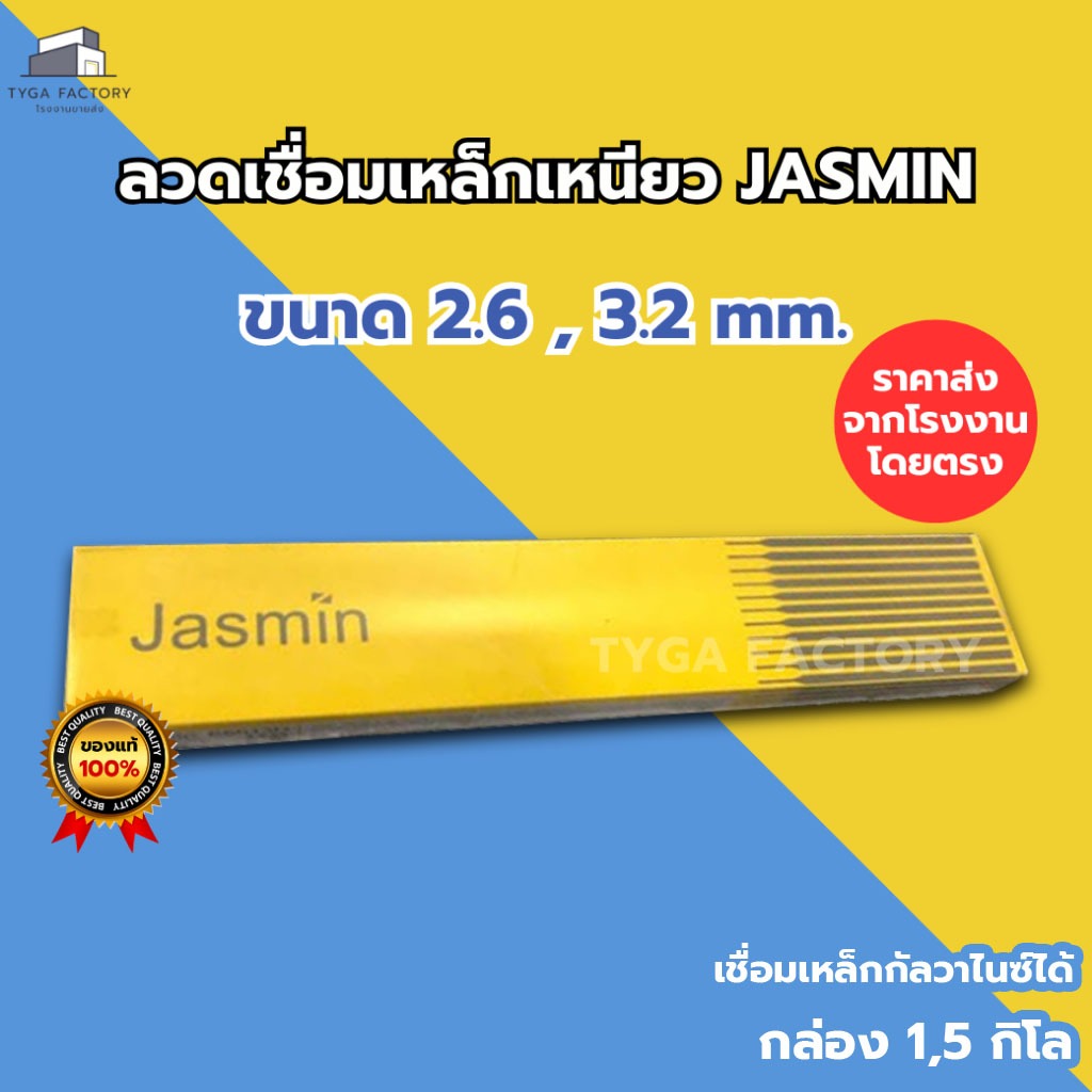 [ถูกที่สุด]ลวดเชื่อมเหล็กเหนียว JASMIN ขนาด 2.6-4.0 มม. E6013 ราคาถูกจากโรงงาน แนวเชื่อมสวย สม่ำเสมอ