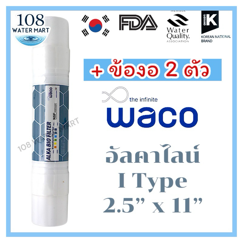 ไส้กรอง Alka Bio Hyundai Waco พร้อมฟิตติ้ง 2 ชิ้น อัลคาไลน์ alkaline 2.5”x11”