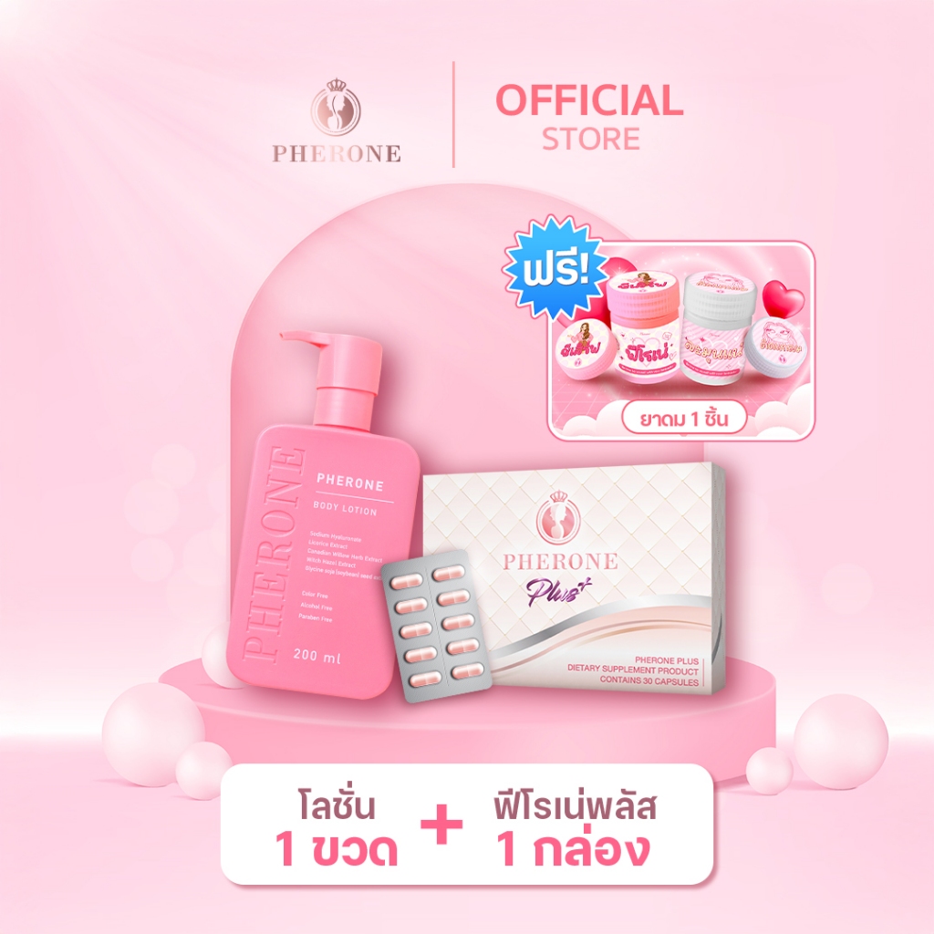 เซตผิวดุ้งตัวเป๊ะ Pherone Plus + Pherone Body Lotion แถมฟรี!ยาดม 1 ชิ้น