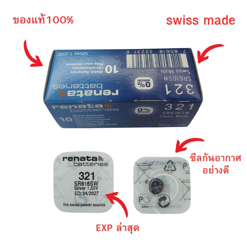 ถ่านนาฬิกา กระดุม Renata 321 / SR616SW Silver 1.5V Swiss made (ดีที่สุด) แบ่งขาย 1ก้อน