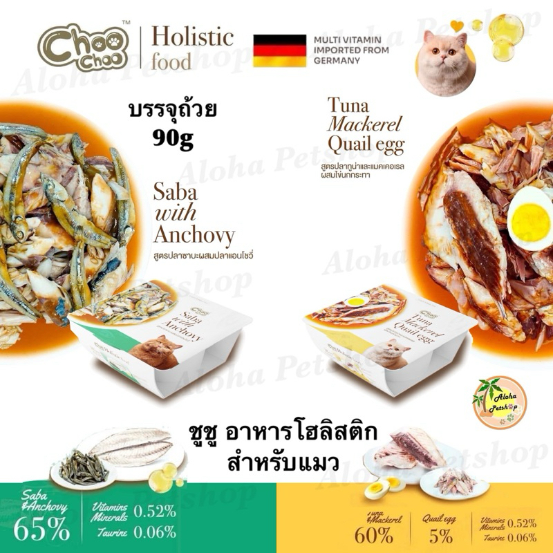 Choo Choo Holistic Cat Food ❤️😺 ชูชู อาหารแมวโฮลิสติก เกรดคุณภาพ เนื้ิอปลาชิ้นบรรจุ 90g