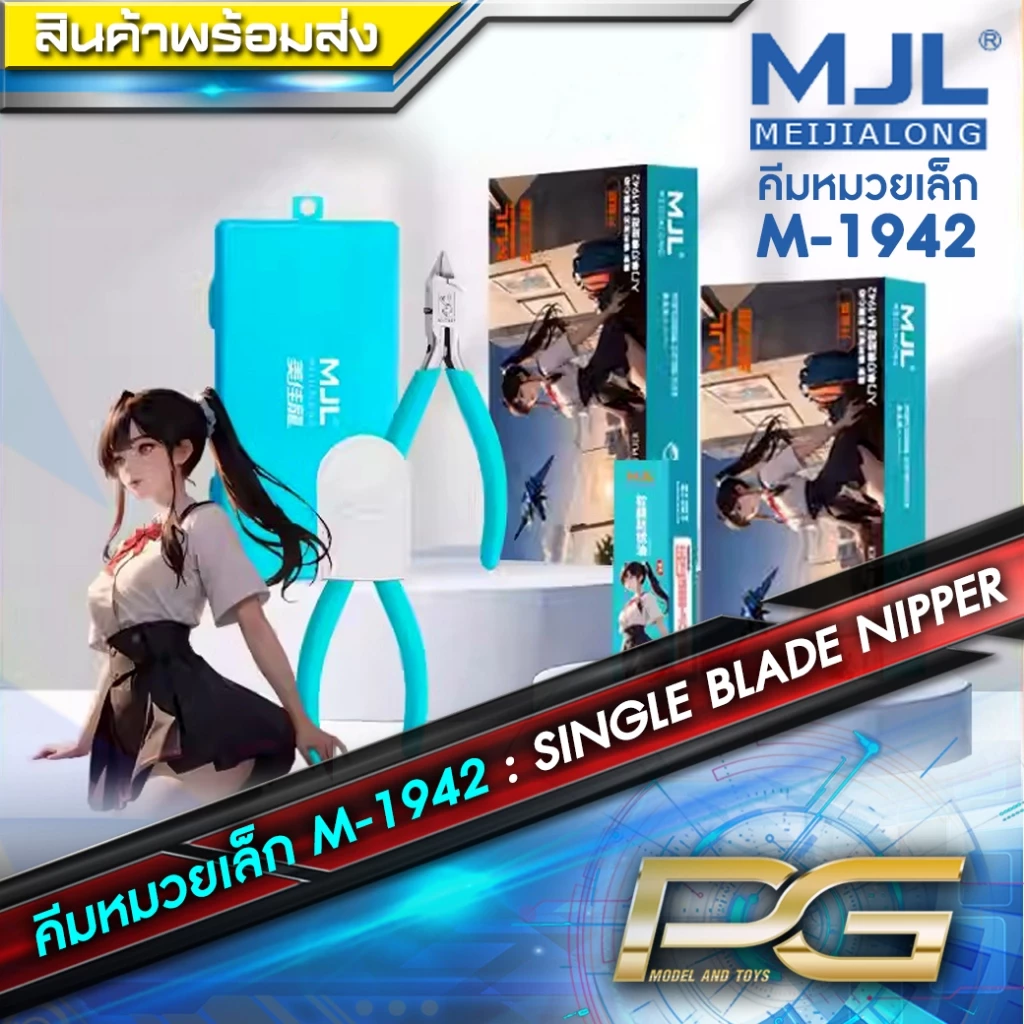 คีมตัดกันพลาน้องหมวยเล็ก MJL 1942 [ ของแท้ มีประกัน ]