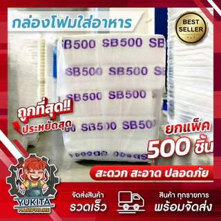 (แพ็คใหญ่500ชิ้น) กล่องโฟม กล่องข้าว มี มอก. ใส่อาหาร บรรจุอาหาร SB500 1ชิ้น/1ออเดอร์ เท่านั้น