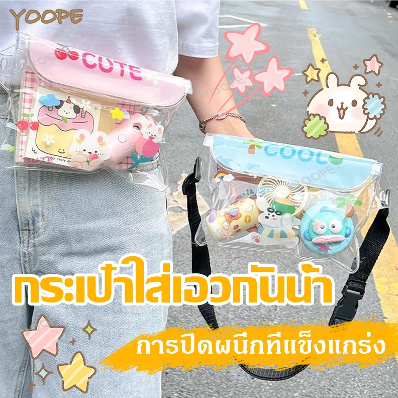 ซองกันน้ำคาดเอว ซองกันน้ำการ์ตูน ซองกันน้ำเล่น สงกรานต์ กระเป๋ากันน้ำมือถือ สายสะพายไหล่ปรับได้