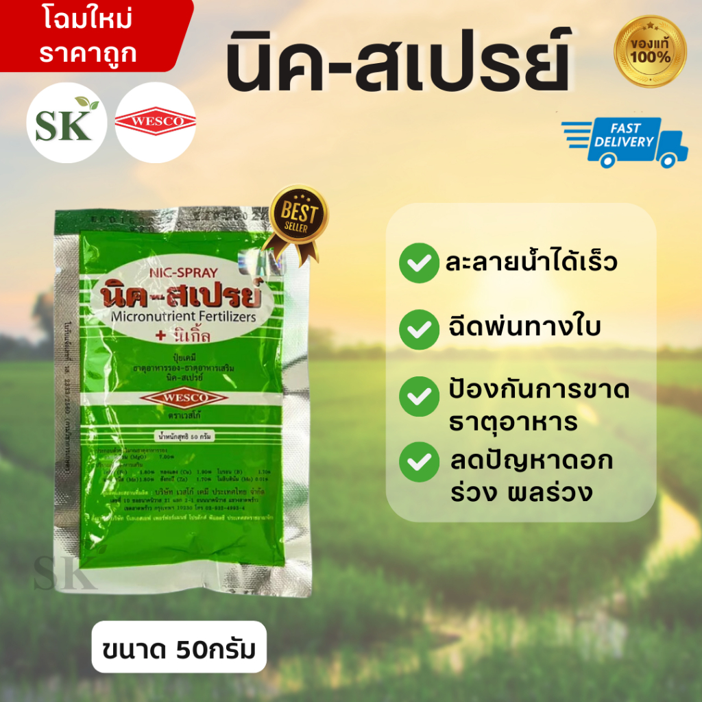 💥นิค-สเปรย์ ธาตุอาหารรอง ธาตุอาหารเสริมชนิตรวม สูตรคีเลท-อีดีที่เอ ขนาด 50กรัม