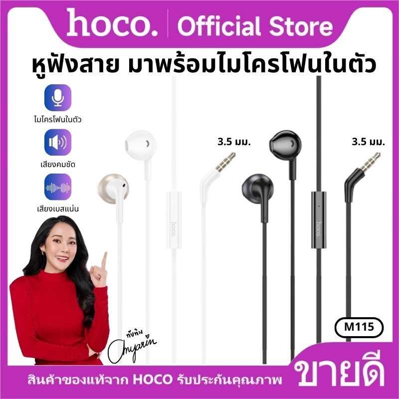 หูฟังอินเอียร์ HOCO M115 หูฟังแบบมีสาย Earphone with Mic สำหรับ Aux3.5mm มีไมค์ในตัว คุยโทรศัพท์ได้