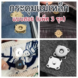 กระดุมแม่เหล็กแบบสอย ขนาด 18 มม.