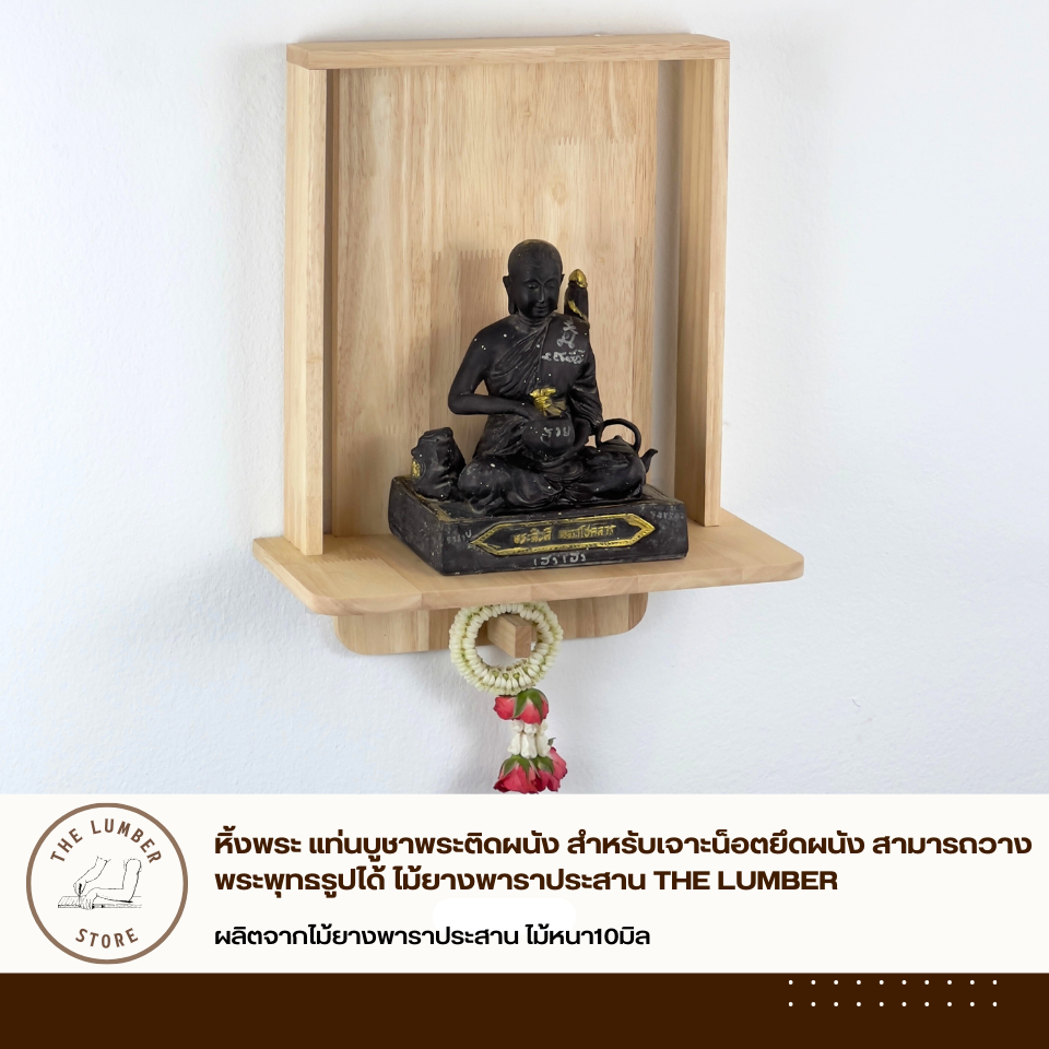 หิ้งพระ แท่นบูชาพระติดผนัง สำหรับเจาะน็อตยึดผนัง สามารถวางพระพุทธรูปได้ ไม้ยางพาราประสาน THE LUMBER