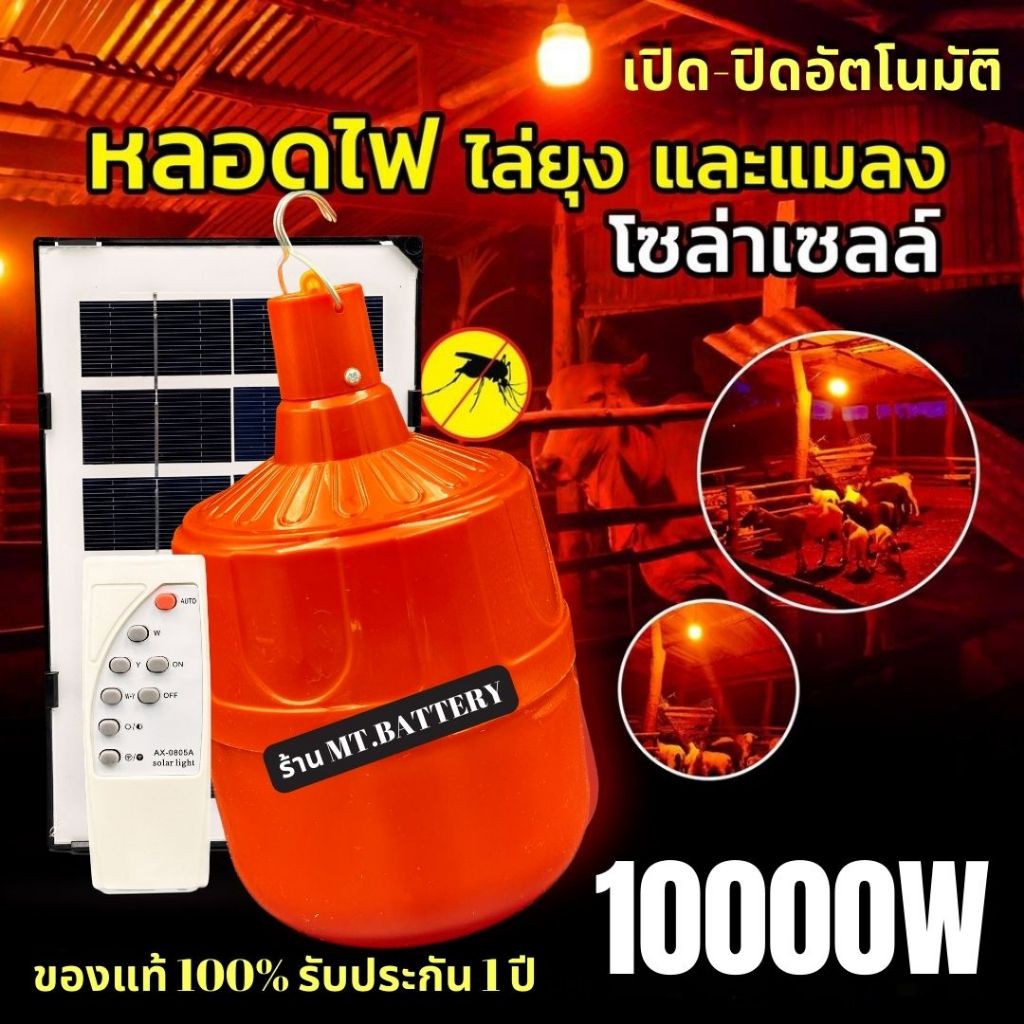 รับประกัน1ปี ของแท้100% โคมไฟโซล่าเซลล์  ไฟไล่ยุง คอกวัว ไฟสวน ไฟทางเดิน โคมไฟ-หลอดไฟ หลอดไฟวินเทจ
