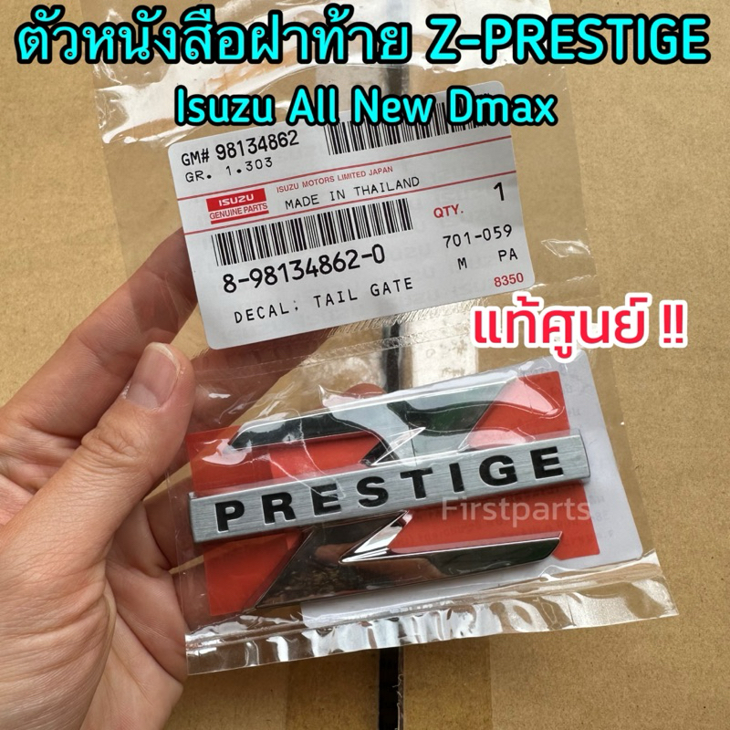 **แท้ศูนย์** สติ๊กเกอร์ฝาท้าย ตัวหนังสือฝาท้าย Z-PRESTIGE อีซูซุ Isuzu All New Dmax รหัส.862-0