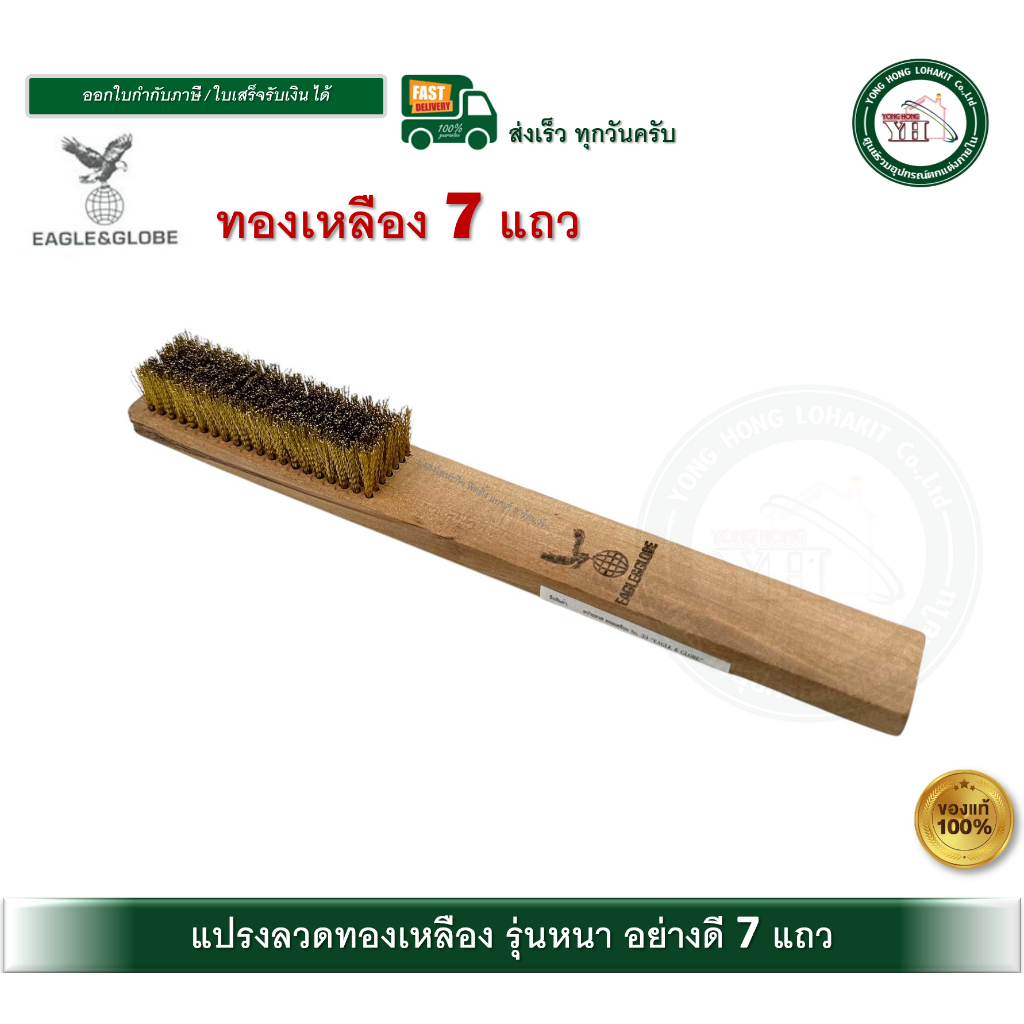 EAGLE&GLOBE แปรงลวดทองเหลือง 7 แถว ด้ามไม้ แปรงลวด รุ่นหนา Brass Wire Brusher