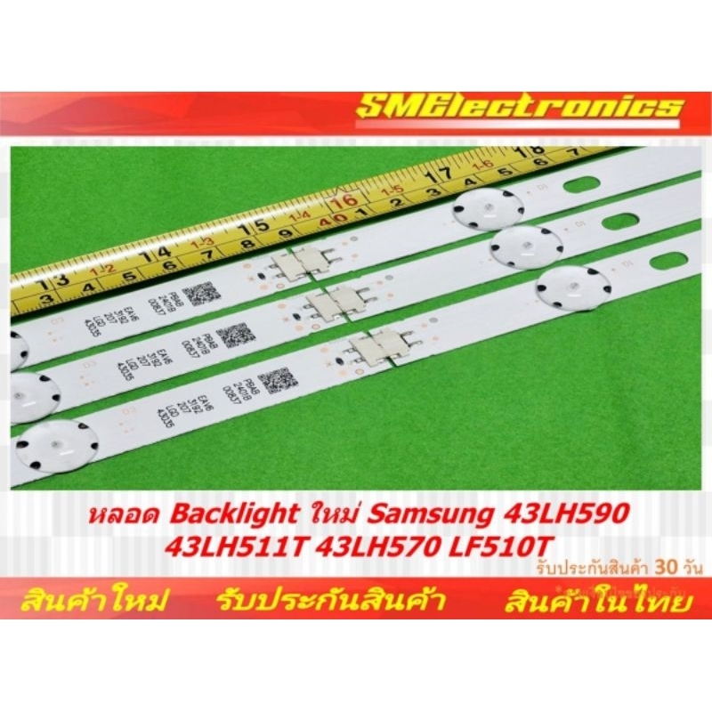 หลอด Backlight ใหม่ Samsung 43LH590 43LH511T 43LH570 LF510T (NO.439)
