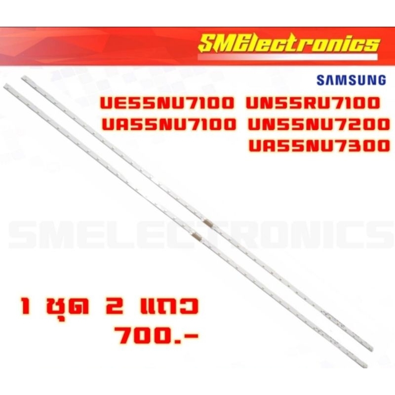 หลอด LED BACKLIGHT SAMSUNG UE55NU7100 UA55NU7100 UN55RU7100 UA55NU7100 UA55RU7100 UA55NU7300 1 ชุด ม