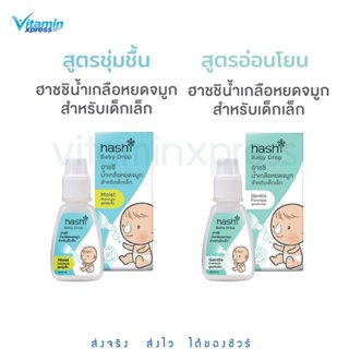 Hashi baby drop moist สีฟ้า/gentle formula สีเขียว 4ml ฮาชิ …