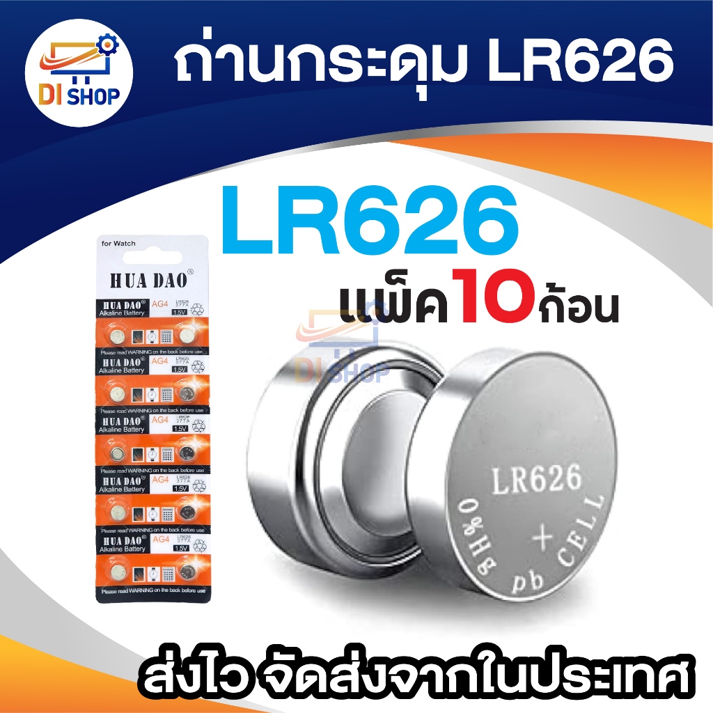 ถ่านกระดุม รุ่น LR626 (1 แพ็ค 10 ก้อน)