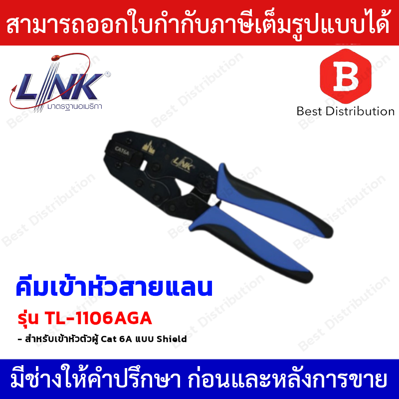 Link คีมสำหรับเข้าหัวตัวผู้ CAT6A แบบ Shield รุ่น TL-1106AGA